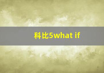 科比5what if